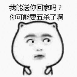 我能送你回家吗你可能要五杀了啊