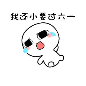 我还小要过六