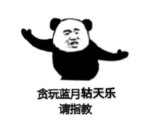 贪玩蓝月转天乐请指教