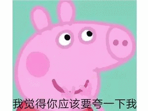 我觉得你应该要夸下我