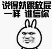 说得就跟放屁样
