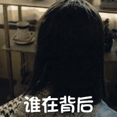 谁在背后说我的坏话