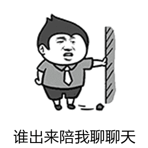 谁出来陪我聊聊天