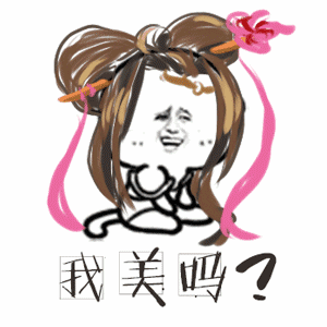 我美吗