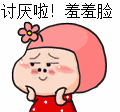 讨厌啦羞羞脸