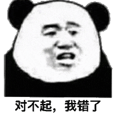 舍对不起我错了