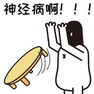 神经病啊