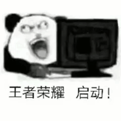王者荣耀启动