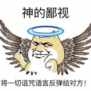 神的鄙视将切诅咒语言反弹给对方
