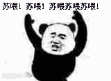 苏喂苏喂苏喂苏喂苏喂