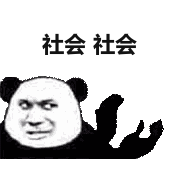 社会社会鼓掌