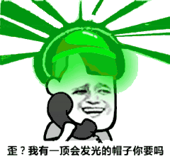 歪我有杯会发光的帽子你要吗绿帽