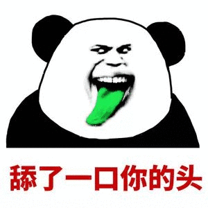 舔了口你的头