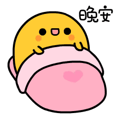 晚安睡觉啦