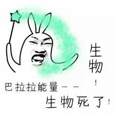 生物巴拉拉能量生物死了