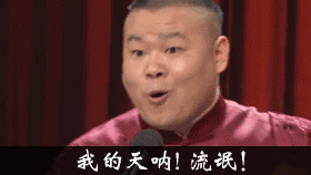 我的天呐流氓岳云鹏