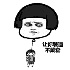 让你装逼不戴套