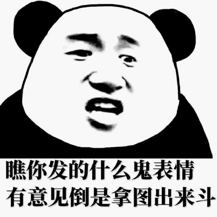 睢你发的什么鬼表情有意见倒是拿出来斗