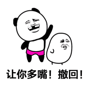 让你多嘴撒回