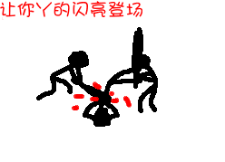 让你丫的闪亮登场