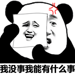 我没事我能有什么事