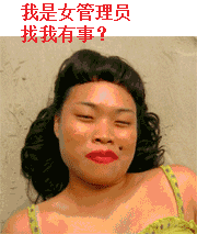 我是女管理员找我有事