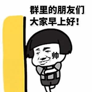 群里的朋友们大家早上好帅
