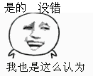 是的没错我也是这么认为