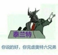 泰兰特你说的好你完虐奥特六兄弟