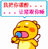 我把你灌醉让猪跟你睡