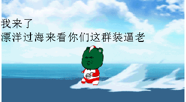 我来了漂洋过海来看你们这群装逼佬