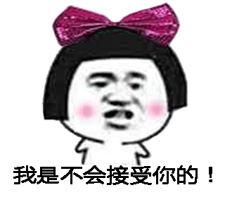 我是不会接受你的