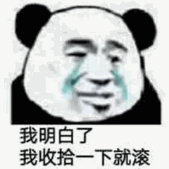 我明白了我收拾下就滚