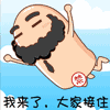 我来了大家接住