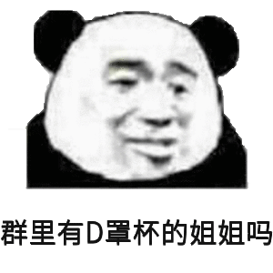 群里有D罩杯的姐姐吗