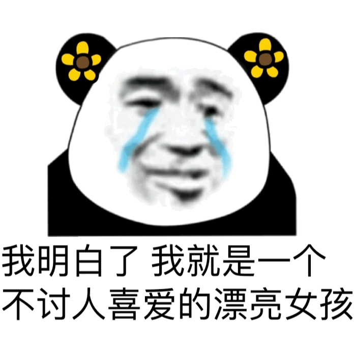我明白了我就是个