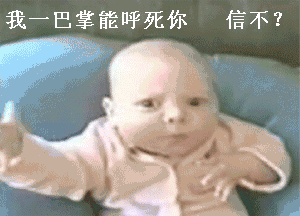 我巴掌能呼死你信不