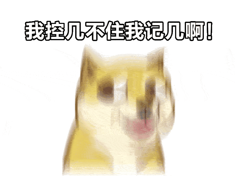 我控几不住我记几啊doge