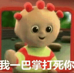 我巴掌打死你