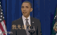 我无语了奥巴马