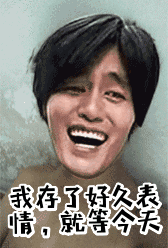 我存了好久表情就等今天金馆长