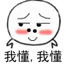 我懂我懂