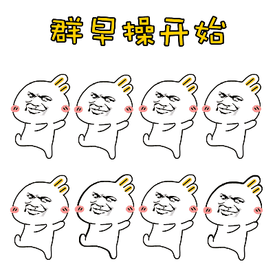 群早操开始