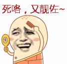 死咯又靓佐和尚梳头发