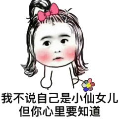 我不说自己是小仙女儿但你心里要知道