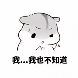 我我也不知道