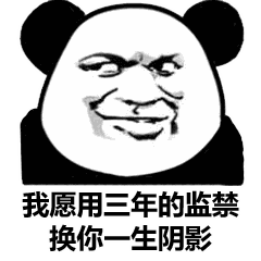 我愿用三年的监禁换你生阴影