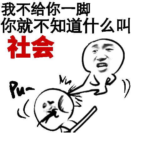我不经你脚你就不知道什么叫社会