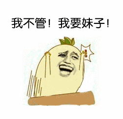 我不管我要妹子