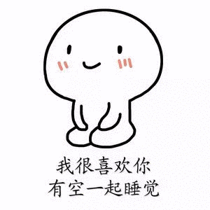 我很喜欢你有空起睡觉